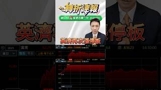 2025.05.23【英濟漲停，富喬大漲，AI眼鏡漲完了嗎？】轉折天王 顧富仁 | 亞太投顧