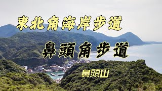 [New Taipei] Northeast Point Coast Series-Bitoujiao Trail Climb Bitou Mountain