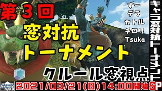 【スマブラSP】キャラ窓対抗戦　キングクルール窓視点【ずー】