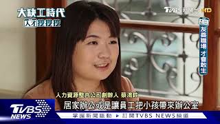 台33萬女性照顧老幼而離職 職場不友善+豬隊友 讓人不想生│#大缺工時代人才挖挖挖｜#TVBS新聞 #女性#離職#職場