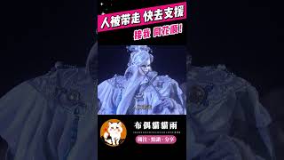 【碧血玄黃】人被帶走 快去支援！#霹靂布袋戲 #布偶貓貓雨 #原無鄉 #精彩片段 #霹靂兵烽決 #碧血玄黃 #霹靂線上看 #shorts