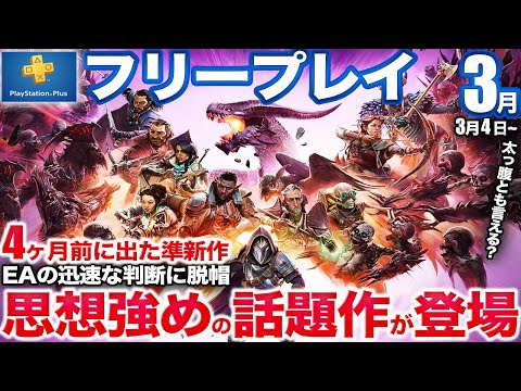 【衝撃】10年ぶりの傑作シリーズ最新作が売上不調でまさかの3月フリプに【PS5/PSプラス】