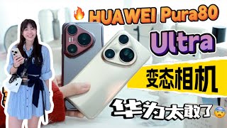 🔥华为真的疯了❗️第一次见到双变焦镜头! 😨我不懂它怎么做到的，但拍出来真的吓到我了…? 这设计太离谱太爽了！✨HUAWEI Pura 80 Pro vs HUAWEI Pura 80 Ultra
