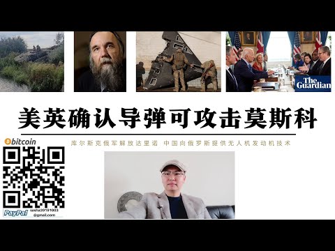 美英證實飛彈可攻擊莫斯科 杜金髮文要求報復北約 中國向俄提供無人機引擎技術 俄軍庫斯克解放達裡諾美國11月大選前俄烏戰爭將升級