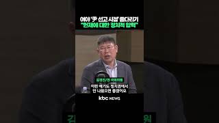 여야 '윤석열 선고 시점' 줄다리기, "헌법재판소에 대한 부당한 정치적인 압력" #shorts