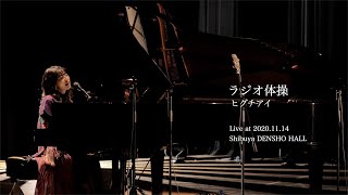 ヒグチアイ / ラジオ体操 (Live at 2020.11.14 渋谷伝承ホール)