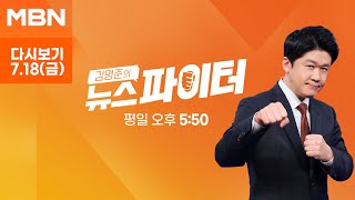 [다시보기] "공작새인가? 타조인가?"…경찰에 붙잡힌 거대한 조류의 정체는? - 김명준의 뉴스파이터 (2025.7.18)