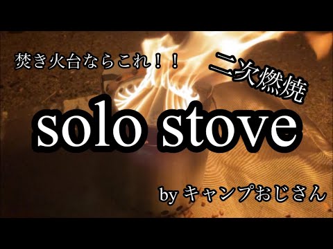 【焚き火台に迷ってる方はこれ！】solo stove買いました。