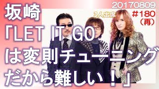 THE ALFEEの「LET IT GO」はアコギが変則チューニングの難曲！【 THE ALFEE ラジオ nhk#180_ 20170809】THE ALFEE処方箋