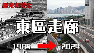 3分鐘講東區走廊歷史 | 1985-2024 | 為什麼需要東區走廊? 港島現時唯一快速公路