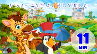ジラミーユと学ぶ、そして楽しむ - 11分 Giramille | 童謡と子供向けの歌