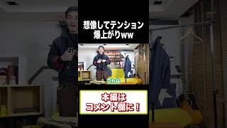 私服紹介でテンションが上がってしまう草彅剛ww #Shorts #草彅剛 #私服 #ファッション