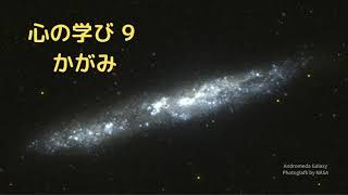 心の学び9 かがみ