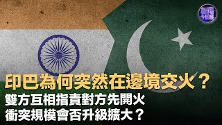 專家解讀｜印巴為何突然在邊境交火？雙方互相指責對方先開火 衝突規模會否升級擴大？｜新聞今日談｜印巴關係
