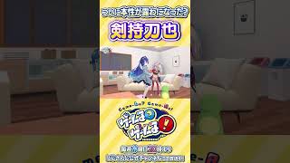 【衝撃ホラー映像】剣持刀也の隠された本性がついに！？【にじさんじ / 公式切り抜き / VTuber 】