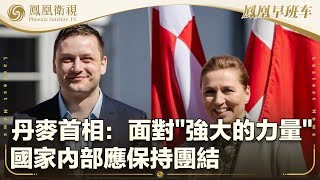 《鳳凰早班車》丹麥首相：面對“強大的力量”國家內部應保持團結；李在明當選韓國共同民主黨總統候選人；中國第二代地球同步軌道數據中繼衛星天鏈二號05星發射成功 ｜20250428（下）