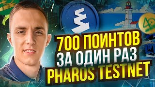 Как получить 700 ПОИНТОВ ЗА РАЗ В PHAROS TESTNET | pharos тестнет 2 сезон полный гайд