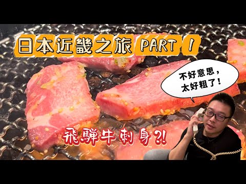 🌟Fu Vlog #10 【日本近畿之旅】Part 1 日本就是要自驾❤️日本最大湖泊琵琶湖 - 人生首次生吃牛肉刺身！