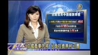【財經新聞】中國產業外移 台商投資無利可圖