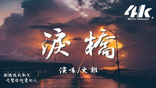 火雞 - 淚橋 完整版『就像站在烈日驕陽大橋上，眼淚狂奔滴落在我的臉龐。』【高音質|動態歌詞Lyrics】♫ · 翻唱歌曲(原唱:伍佰)