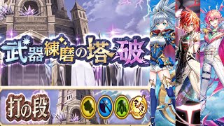 【白猫】打練磨の塔〈破〉ソロパーティ