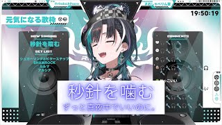 秒針を噛む - 輪堂千速（RindoChihaya）