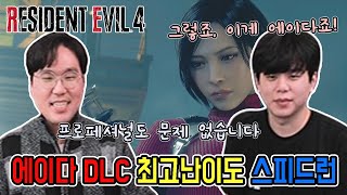 [푸기런]진정한 에이다의 모습입니다!! 에이다 프로페셔널 스피드런! //RE4 separate ways professional speedrun