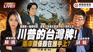 CC字幕｜美國新一輪關稅戰!川普的台灣牌! 兩岸關係毀在誰手上? FT.【邱毅 × 蘇恆】| 野禮會客室