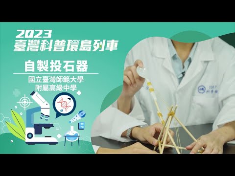 精準健康｜自製投石器【2023科普列車】