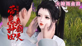 💗《穿成毒妇，带崽种田爽翻天》【大结局全集】💗人人都说，她是个毒妇、疯子。横插一脚的拂云表示，简直是无中生有！不过疯子这个这马甲，她倒是很喜欢。 #种田 #古代言情 #小九追书吖