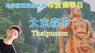 马来西亚印度裔最盛大的节日之一大宝森节Thaipusam|大宝森节的由来|大宝森节的节日习俗|大宝森节的节日意义