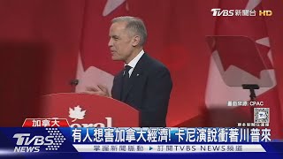對美鷹派! 卡尼將成加拿大新總理 曾當英.加兩國央行總裁｜TVBS新聞 @TVBSNEWS02