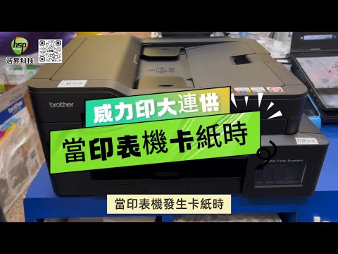 當印表機發生卡紙時｜Brother MFC-T920DW DCP-T820DW DCP-T520W DCP-T426W DCP-T220｜威力印大連供