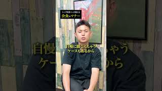 会食マナー講座 #ビジネス #ストックサン #営業トーク術 #経営者 #カリトルくん #年収 #ビジネスマン #トップ #会食 #マナー