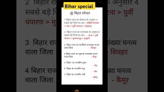 #biharspecialgk #bpscctet #bpsc tre