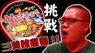三養辣雞麵!!挑戰!! │ 死佬試食 (廣東話)
