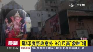 驚！印度祭典意外　9公尺高「象神」塌│三立新聞台