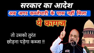 सरकार का आदेश 💥 अब कब्जेधारी के पास नहीं मिला ये कागज तो उसको तुरंत छोड़ना पड़ेगा कब्जा ?