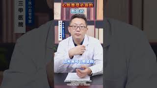 #心脏急救  #心血管疾病  #心血管中医靳立峰