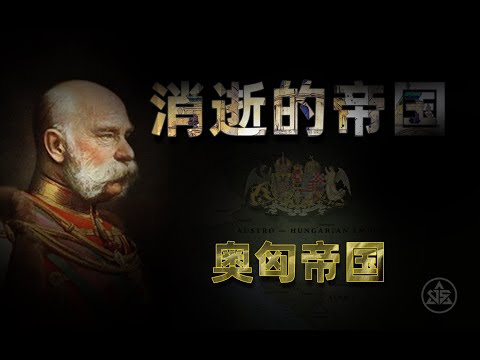 消逝的帝国之奥匈帝国