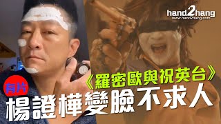 楊證樺變臉不求人《羅密歐與祝英台》（有片）