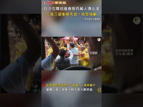CTWANT 生活新聞 / 白沙屯媽祖進香吸百萬人湧北港　三進三退衝朝天宮！信眾嗨翻 #shorts