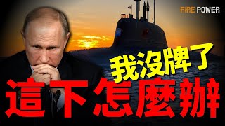 普京震怒，烏破獲北風之神機密！川普爆俄烏陣亡比 14：1！配合美制裁，引爆俄最大煉油廠！烏攻入布良斯克7公里，斬斷俄補給大橋！俄插旗擺拍虛報戰果！俄封網，違者罰款充軍填戰壕！阿塞拜疆開啟去俄化行動