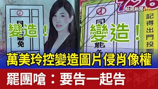 萬美玲控變造圖片侵肖像權  罷團嗆：要告一起告