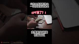公积金没钱了吗❓