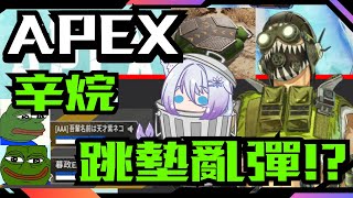 〖APEX精華〗S23 辛烷 跳墊亂彈!!!??|泡槍中...|星羽戀雪Koyuki #apex #精華 #vtuber