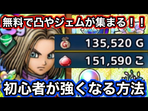 【ドラクエタクト】異次元の配布量！初心者や無課金がジェム15万以上集める方法や勇者イレブンやガチャ限凸上げ＆素材集めやゴールド、才能開花等強くなる方法解説　ゼロから【ドラゴンクエストタクト】part3