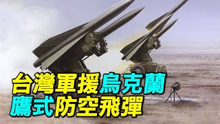 台灣首次軍援烏克蘭，鷹式防空飛彈，會如何幫助烏克蘭？｜ #探索時分