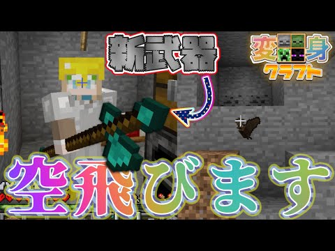 【マインクラフト】サバイバルで空飛べるようになりました。ほぼチートなんだけど。【変身クラフトPart2】