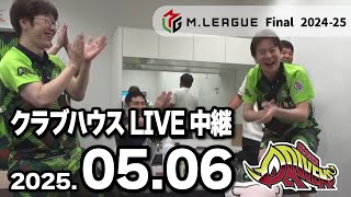 赤坂ドリブンズ　Mリーグ2024-25 ファイナル　チーム第03・04戦　クラブハウスLIVE中継